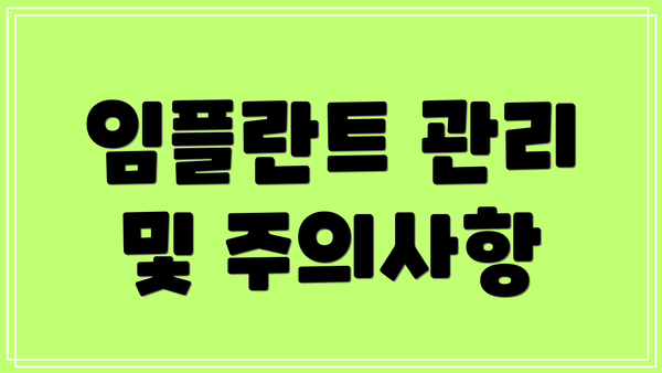 임플란트 관리 및 주의사항