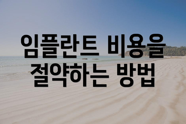임플란트 비용을 절약하는 방법