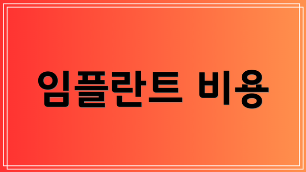 임플란트 비용