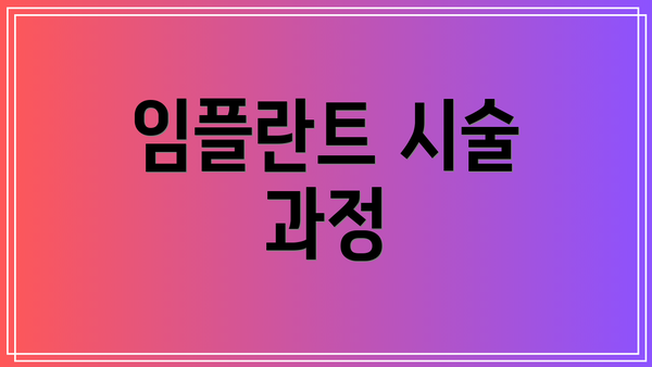 임플란트 시술 과정
