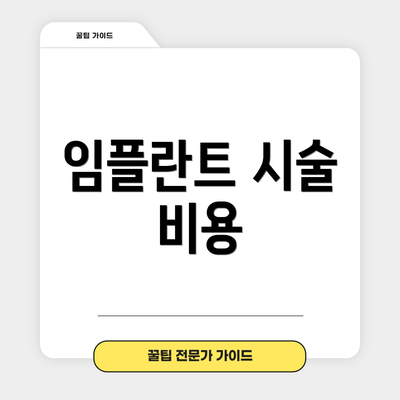 임플란트 시술 비용