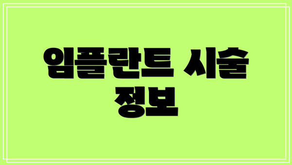임플란트 시술 정보