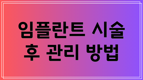 임플란트 시술 후 관리 방법