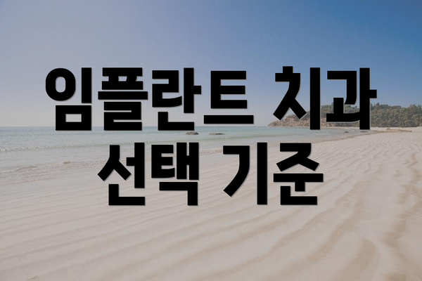 임플란트 치과 선택 기준