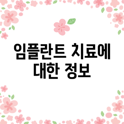 임플란트 치료에 대한 정보