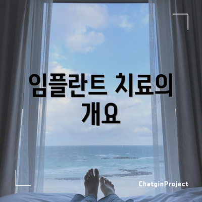 임플란트 치료의 개요