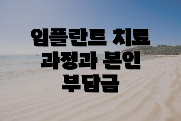 임플란트 치료 과정과 본인 부담금