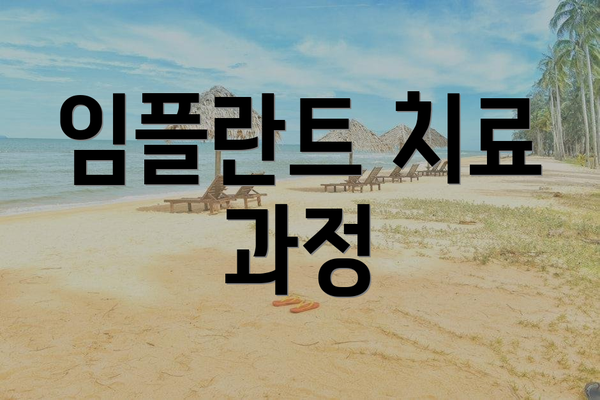 임플란트 치료 과정