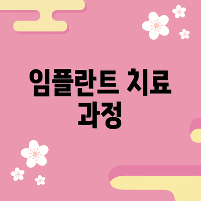 임플란트 치료 과정