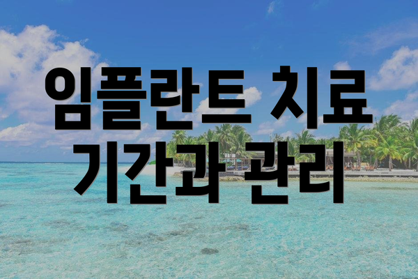 임플란트 치료 기간과 관리