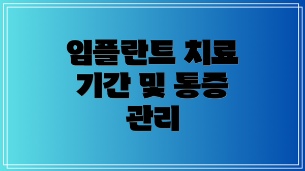 임플란트 치료 기간 및 통증 관리