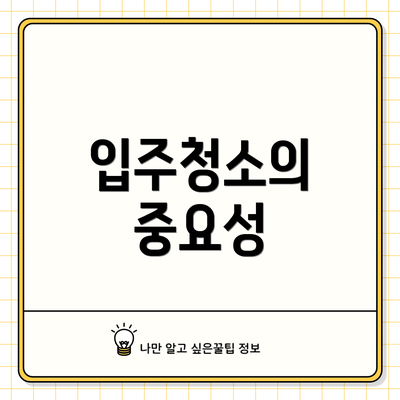 입주청소의 중요성