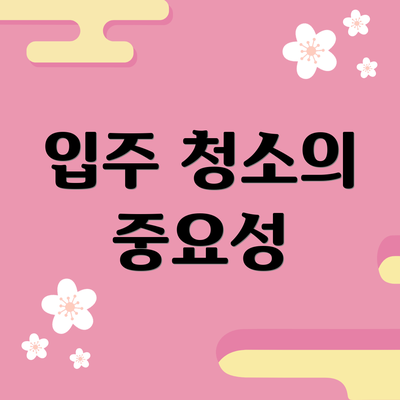 입주 청소의 중요성