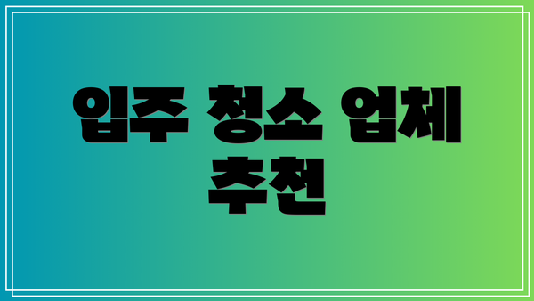 입주 청소 업체 추천