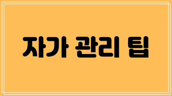 자가 관리 팁