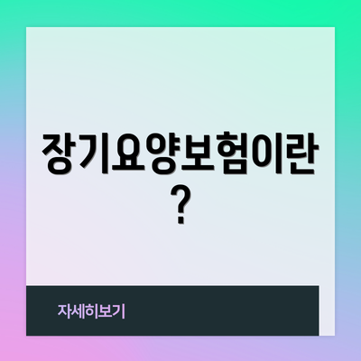 장기요양보험이란?