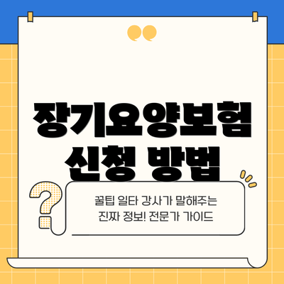 장기요양보험 신청 방법