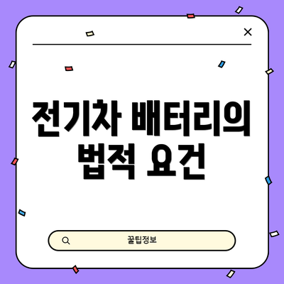 전기차 배터리의 법적 요건