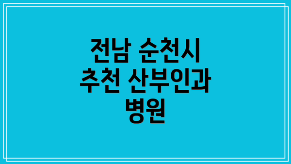 전남 순천시 추천 산부인과 병원