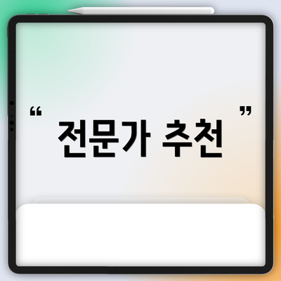 전문가 추천