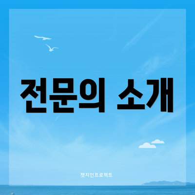 전문의 소개