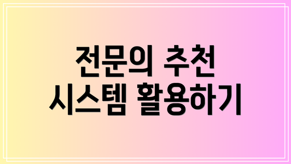 전문의 추천 시스템 활용하기