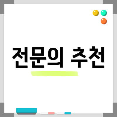 전문의 추천