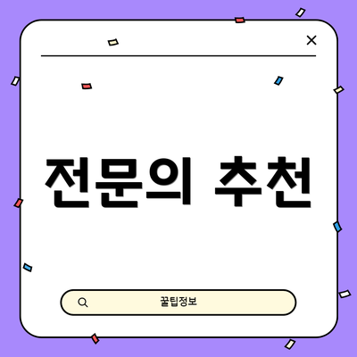 전문의 추천