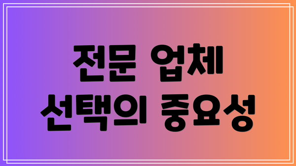 전문 업체 선택의 중요성