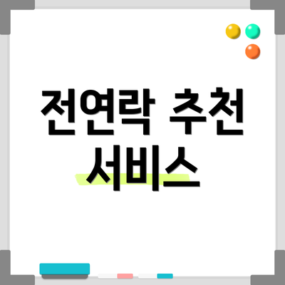 전연락 추천 서비스