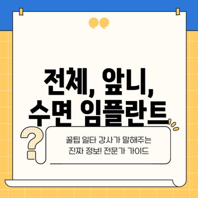 전체, 앞니, 수면 임플란트