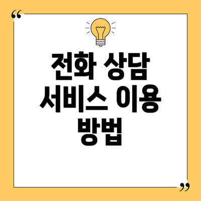 전화 상담 서비스 이용 방법