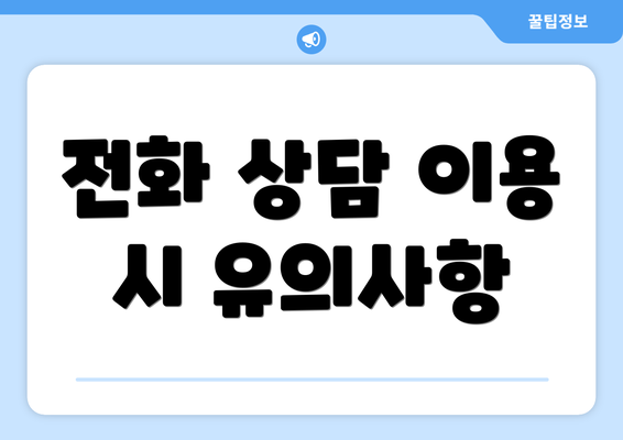 전화 상담 이용 시 유의사항