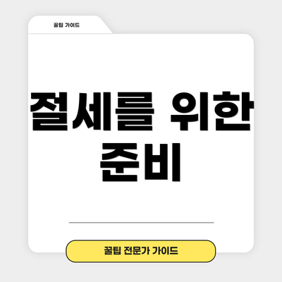 절세를 위한 준비