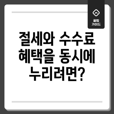 절세와 수수료 혜택을 동시에 누리려면?