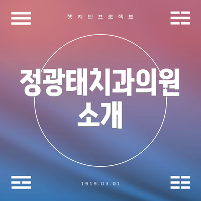 정광태치과의원 소개