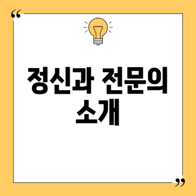 정신과 전문의 소개