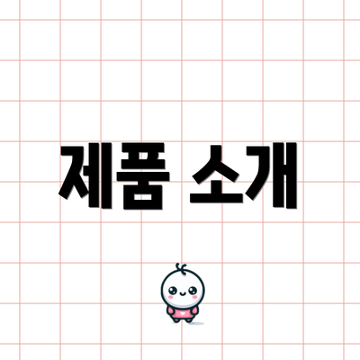 제품 소개