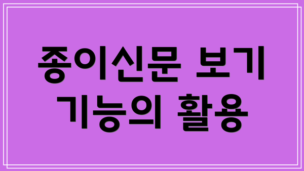 종이신문 보기 기능의 활용
