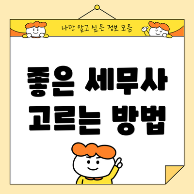 좋은 세무사 고르는 방법