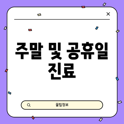 주말 및 공휴일 진료