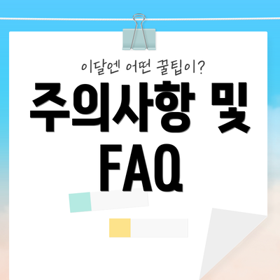 주의사항 및 FAQ