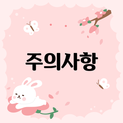 주의사항