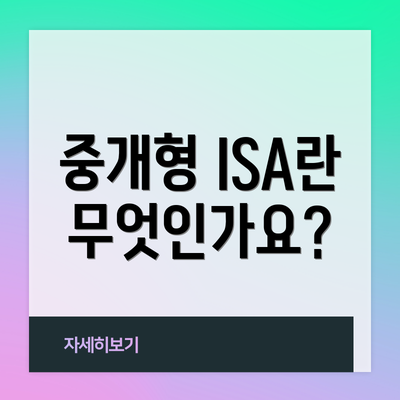 중개형 ISA란 무엇인가요?