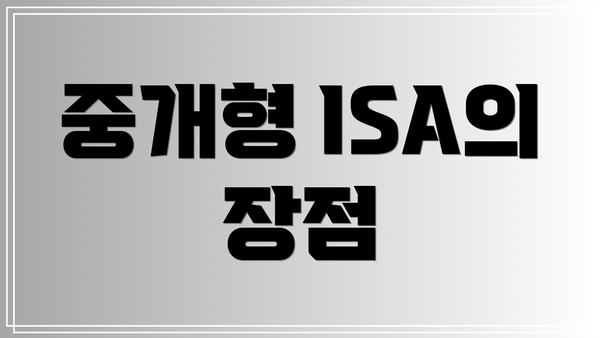 중개형 ISA의 장점