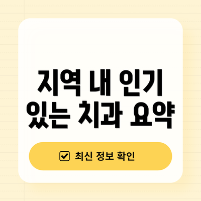 지역 내 인기 있는 치과 요약