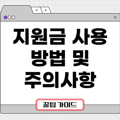지원금 사용 방법 및 주의사항