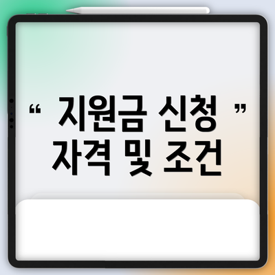 지원금 신청 자격 및 조건