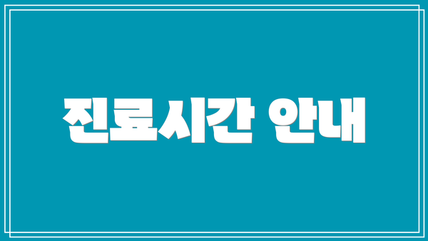 진료시간 안내