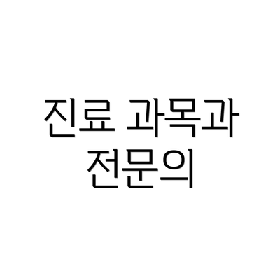 진료 과목과 전문의